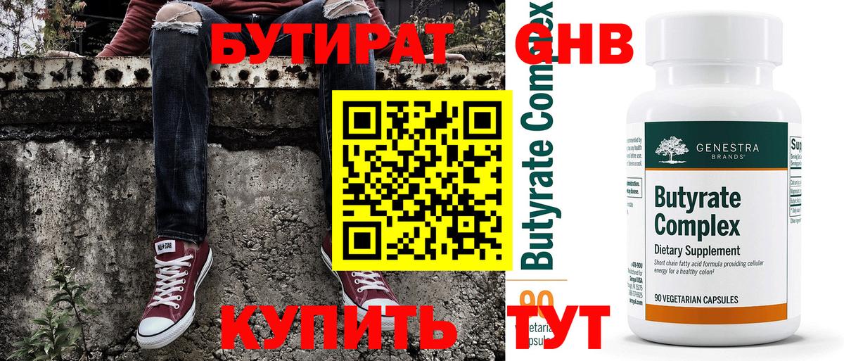 Бутират 99% Куйбышев