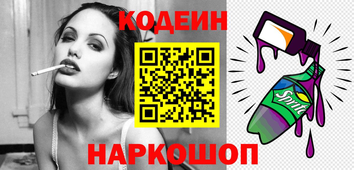 Codein напиток Lean (лин) Куйбышев